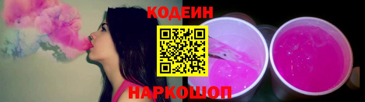 Кодеин напиток Lean (лин)  Вход с VPN  Амурск  Кодеин Purple Drank 